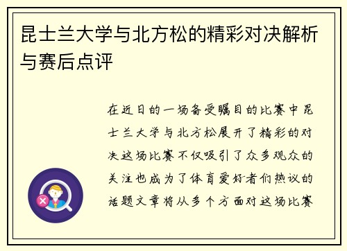 昆士兰大学与北方松的精彩对决解析与赛后点评