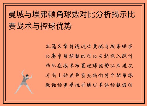 曼城与埃弗顿角球数对比分析揭示比赛战术与控球优势