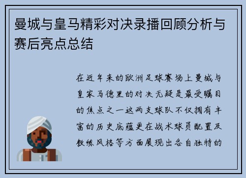 曼城与皇马精彩对决录播回顾分析与赛后亮点总结