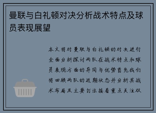 曼联与白礼顿对决分析战术特点及球员表现展望