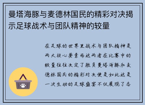 曼塔海豚与麦德林国民的精彩对决揭示足球战术与团队精神的较量