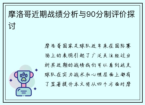 摩洛哥近期战绩分析与90分制评价探讨