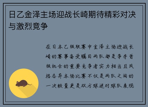日乙金泽主场迎战长崎期待精彩对决与激烈竞争