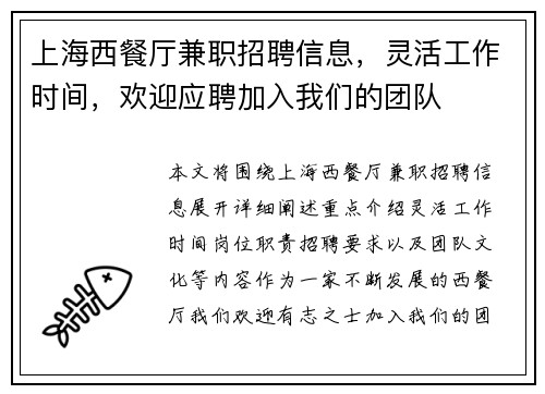 上海西餐厅兼职招聘信息，灵活工作时间，欢迎应聘加入我们的团队