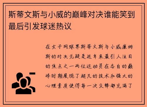 斯蒂文斯与小威的巅峰对决谁能笑到最后引发球迷热议