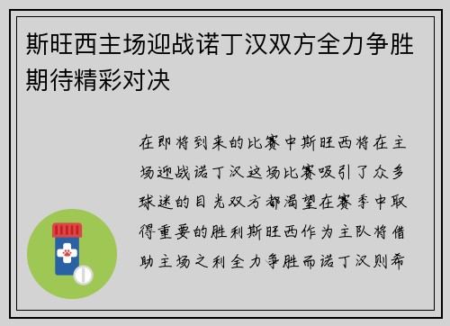 斯旺西主场迎战诺丁汉双方全力争胜期待精彩对决