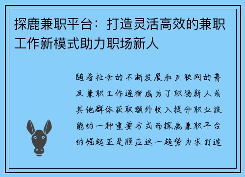 探鹿兼职平台：打造灵活高效的兼职工作新模式助力职场新人