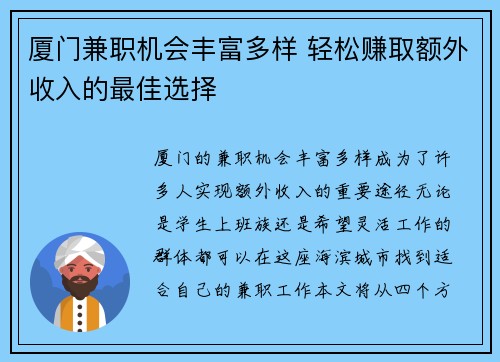 厦门兼职机会丰富多样 轻松赚取额外收入的最佳选择