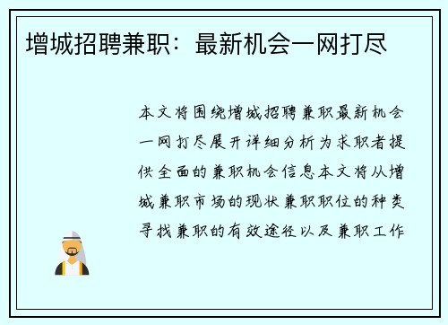 增城招聘兼职：最新机会一网打尽