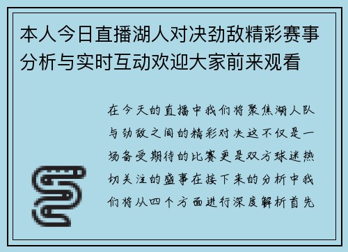 本人今日直播湖人对决劲敌精彩赛事分析与实时互动欢迎大家前来观看