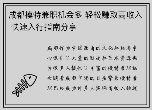 成都模特兼职机会多 轻松赚取高收入 快速入行指南分享