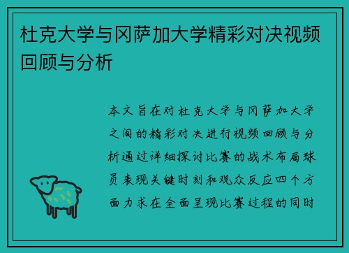 杜克大学与冈萨加大学精彩对决视频回顾与分析