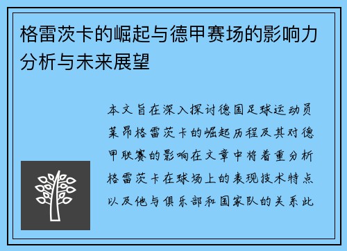 格雷茨卡的崛起与德甲赛场的影响力分析与未来展望