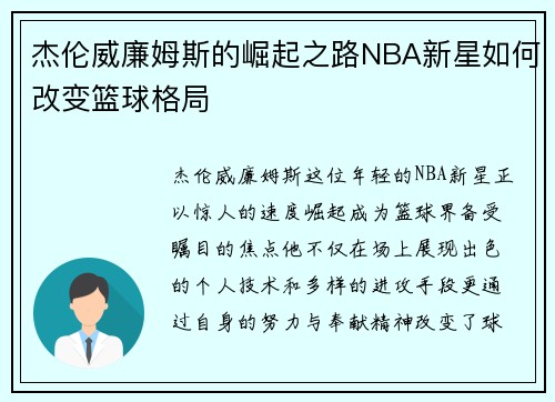 杰伦威廉姆斯的崛起之路NBA新星如何改变篮球格局
