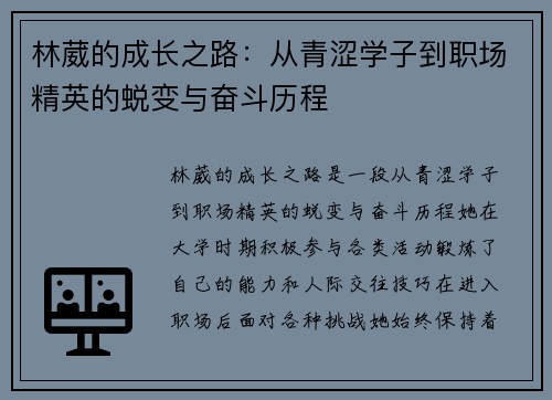 林葳的成长之路：从青涩学子到职场精英的蜕变与奋斗历程