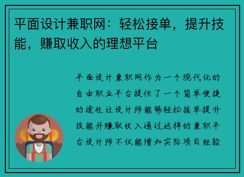 平面设计兼职网：轻松接单，提升技能，赚取收入的理想平台