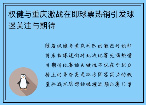 权健与重庆激战在即球票热销引发球迷关注与期待