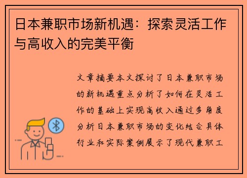 日本兼职市场新机遇：探索灵活工作与高收入的完美平衡