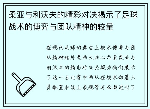 柔亚与利沃夫的精彩对决揭示了足球战术的博弈与团队精神的较量