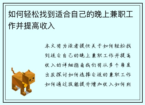 如何轻松找到适合自己的晚上兼职工作并提高收入