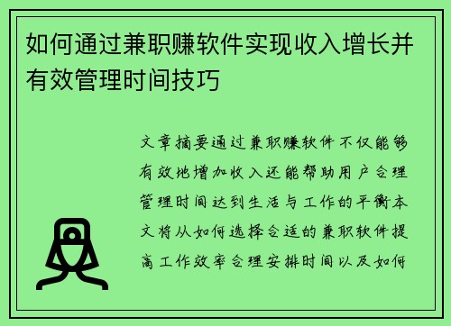 如何通过兼职赚软件实现收入增长并有效管理时间技巧