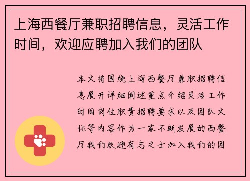 上海西餐厅兼职招聘信息，灵活工作时间，欢迎应聘加入我们的团队