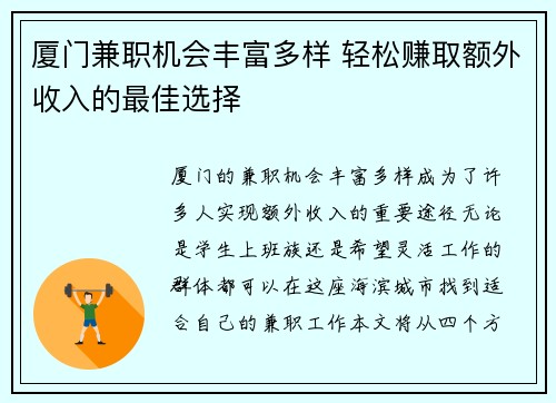 厦门兼职机会丰富多样 轻松赚取额外收入的最佳选择
