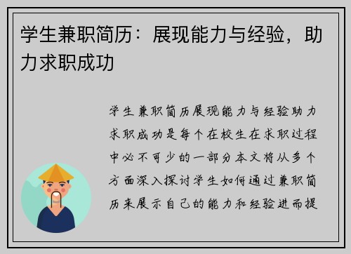 学生兼职简历：展现能力与经验，助力求职成功