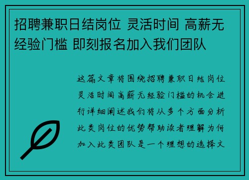 招聘兼职日结岗位 灵活时间 高薪无经验门槛 即刻报名加入我们团队