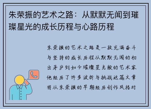 朱荣振的艺术之路：从默默无闻到璀璨星光的成长历程与心路历程