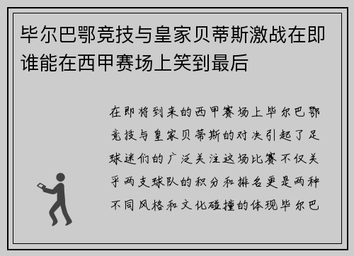 毕尔巴鄂竞技与皇家贝蒂斯激战在即谁能在西甲赛场上笑到最后