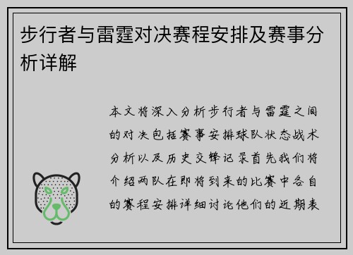 步行者与雷霆对决赛程安排及赛事分析详解
