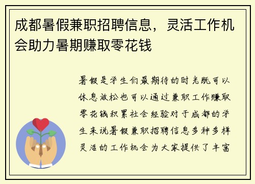 成都暑假兼职招聘信息，灵活工作机会助力暑期赚取零花钱