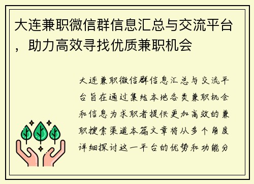 大连兼职微信群信息汇总与交流平台，助力高效寻找优质兼职机会
