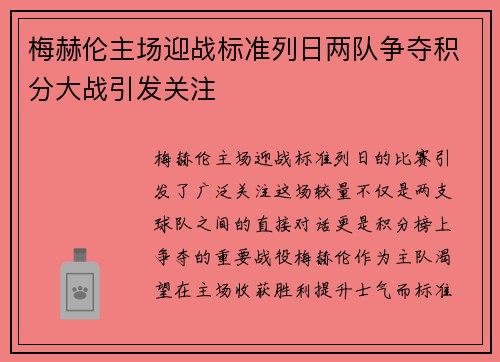 梅赫伦主场迎战标准列日两队争夺积分大战引发关注