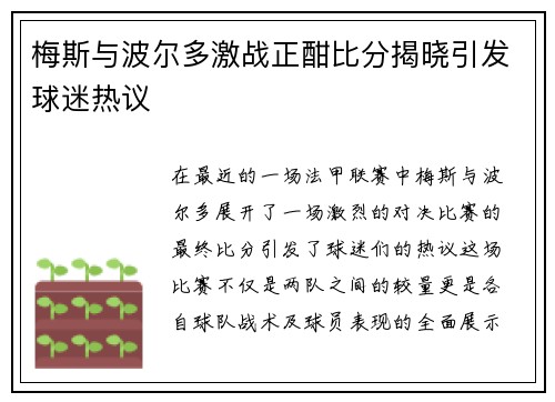 梅斯与波尔多激战正酣比分揭晓引发球迷热议