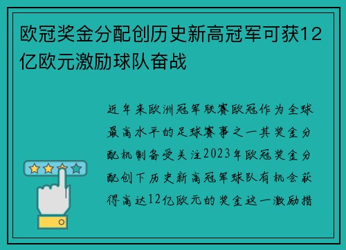 欧冠奖金分配创历史新高冠军可获12亿欧元激励球队奋战