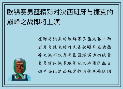 欧锦赛男篮精彩对决西班牙与捷克的巅峰之战即将上演