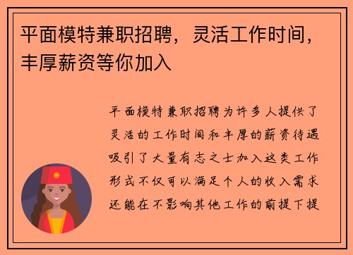 平面模特兼职招聘，灵活工作时间，丰厚薪资等你加入