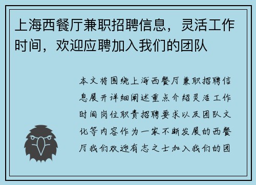 上海西餐厅兼职招聘信息，灵活工作时间，欢迎应聘加入我们的团队
