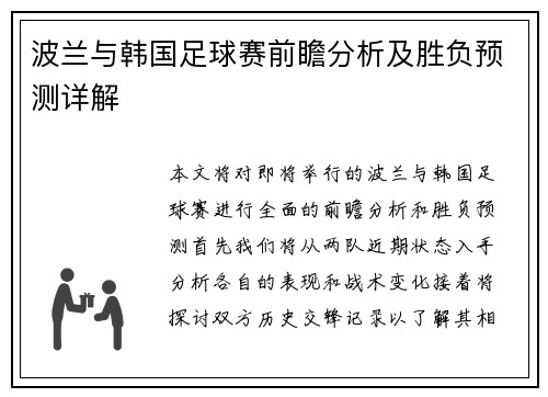 波兰与韩国足球赛前瞻分析及胜负预测详解