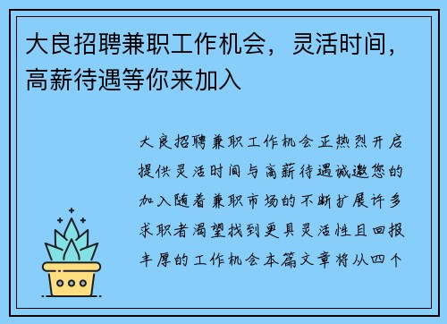大良招聘兼职工作机会，灵活时间，高薪待遇等你来加入