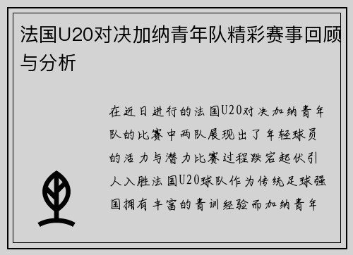 法国U20对决加纳青年队精彩赛事回顾与分析