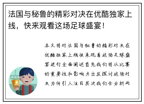法国与秘鲁的精彩对决在优酷独家上线，快来观看这场足球盛宴！