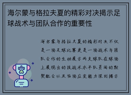 海尔蒙与格拉夫夏的精彩对决揭示足球战术与团队合作的重要性