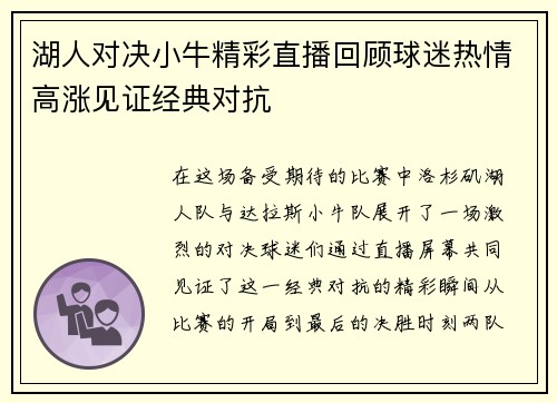 湖人对决小牛精彩直播回顾球迷热情高涨见证经典对抗