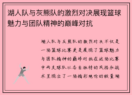 湖人队与灰熊队的激烈对决展现篮球魅力与团队精神的巅峰对抗