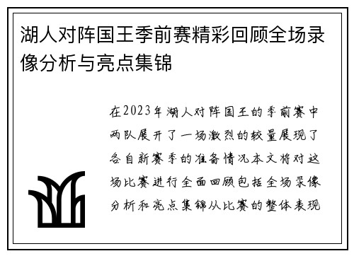 湖人对阵国王季前赛精彩回顾全场录像分析与亮点集锦