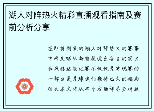 湖人对阵热火精彩直播观看指南及赛前分析分享