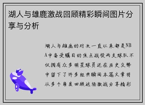 湖人与雄鹿激战回顾精彩瞬间图片分享与分析
